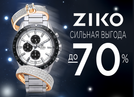 Время сильной выгоды в ZIKO!  Спешите за ювелирными изделиями и часами мировых брендов с выгодой до -70%!